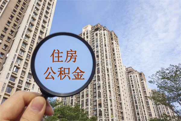 澳门离职多久可以取住房公积金（离职多久后能取公积金）